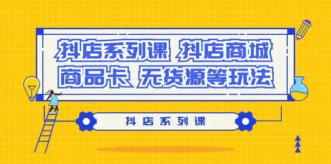 图片[1]-【2024.03.05】抖店系列课，抖店商城、商品卡、无货源等玩法百度网盘免费下载-芽米宝库