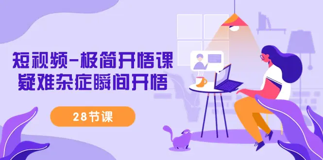 图片[1]-【2024.03.05】短视频-极简开悟课，疑难杂症瞬间开悟（28节课）百度网盘免费下载-芽米宝库