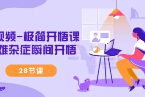 【2024.03.05】短视频-极简开悟课，疑难杂症瞬间开悟（28节课）百度网盘免费下载-芽米宝库