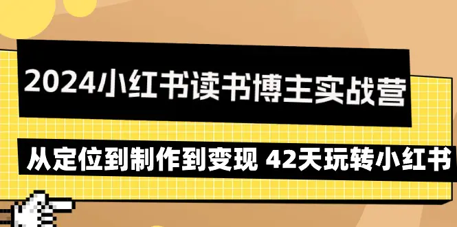 图片[1]-【2024.03.05】2024小红书读书博主实战营：从定位到制作到变现 42天玩转小红书百度网盘免费下载-芽米宝库