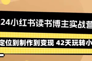 【2024.03.05】2024小红书读书博主实战营：从定位到制作到变现 42天玩转小红书百度网盘免费下载-芽米宝库