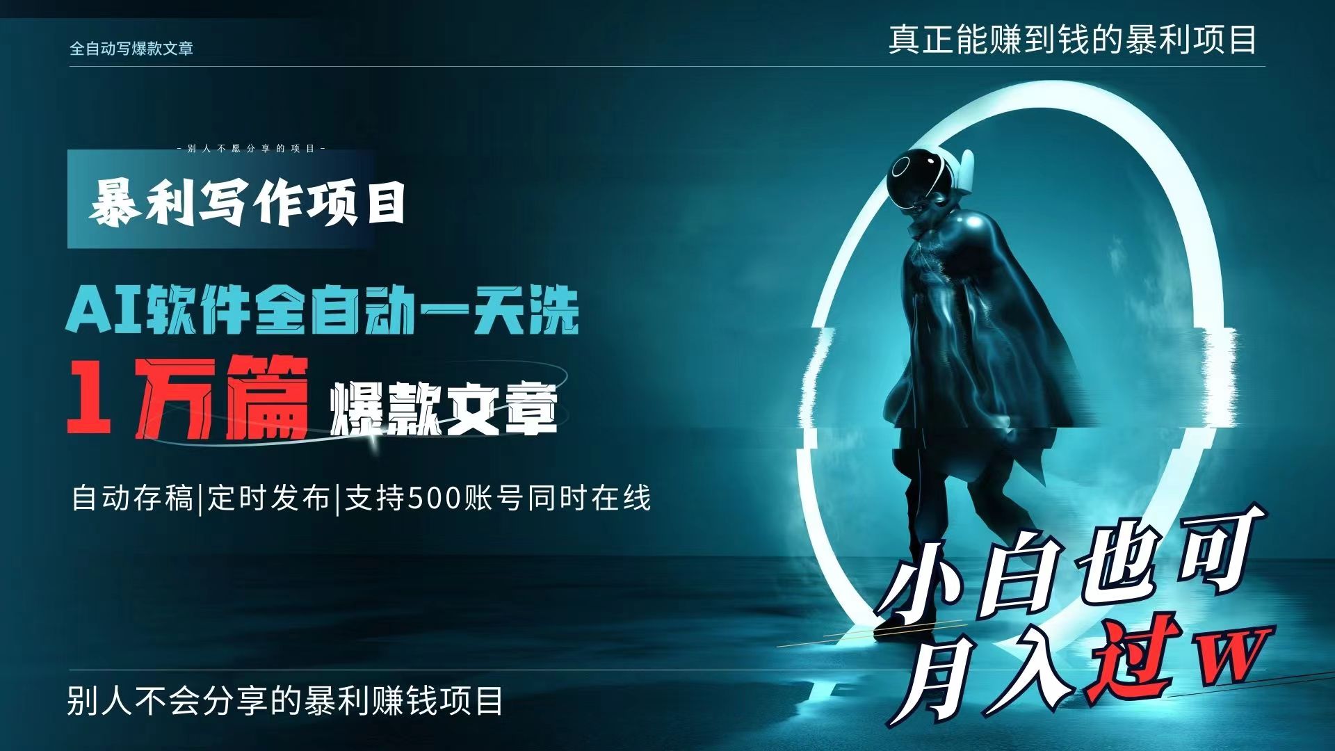 图片[1]-【2024.03.04】AI全自动一天洗1万篇爆款文章，真正解放双手，月入过万轻轻松松！百度网盘免费下载-芽米宝库