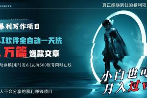 【2024.03.04】AI全自动一天洗1万篇爆款文章，真正解放双手，月入过万轻轻松松！百度网盘免费下载-芽米宝库