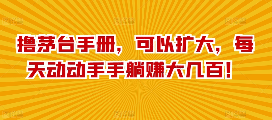 图片[1]-【2024.03.04】撸茅台手册，可以扩大，每天动动手手躺赚大几百！百度网盘免费下载-芽米宝库