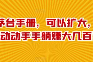 【2024.03.04】撸茅台手册，可以扩大，每天动动手手躺赚大几百！百度网盘免费下载-芽米宝库