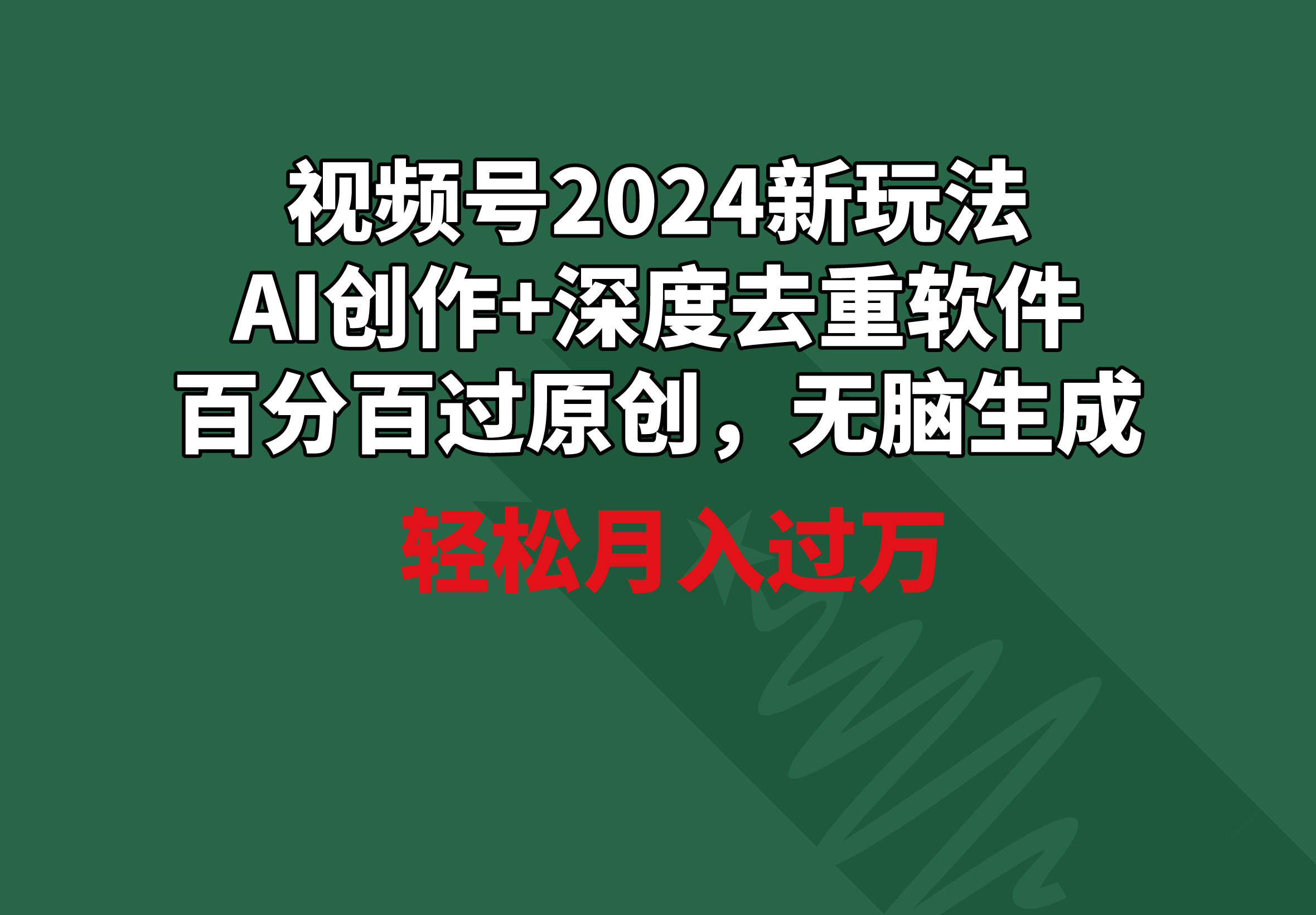 图片[1]-【2024.03.04】视频号2024新玩法，AI创作+深度去重软件 百分百过原创，无脑生成，月入过万百度网盘免费下载-芽米宝库