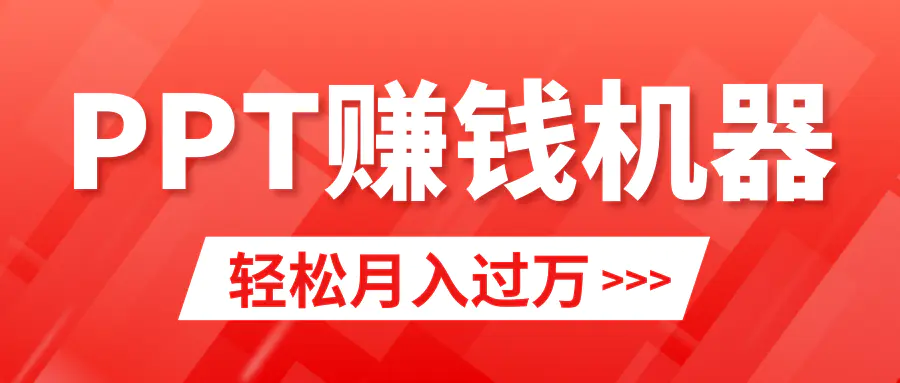 图片[1]-【2024.03.04】轻松上手，小红书ppt简单售卖，月入2w+小白闭眼也要做（教程+10000PPT模板)百度网盘免费下载-芽米宝库