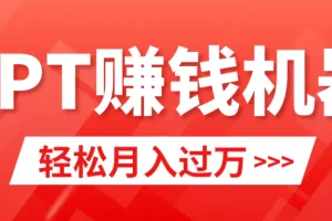 【2024.03.04】轻松上手，小红书ppt简单售卖，月入2w+小白闭眼也要做（教程+10000PPT模板)百度网盘免费下载-芽米宝库