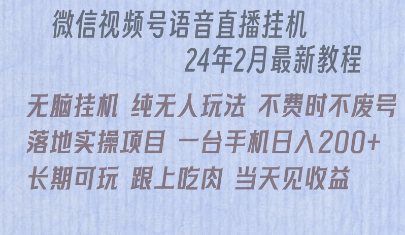 图片[1]-【2024.03.04】微信直播无脑挂机落地实操项目，单日躺赚收益200+百度网盘免费下载-芽米宝库