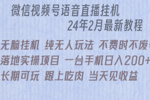 【2024.03.04】微信直播无脑挂机落地实操项目，单日躺赚收益200+百度网盘免费下载-芽米宝库
