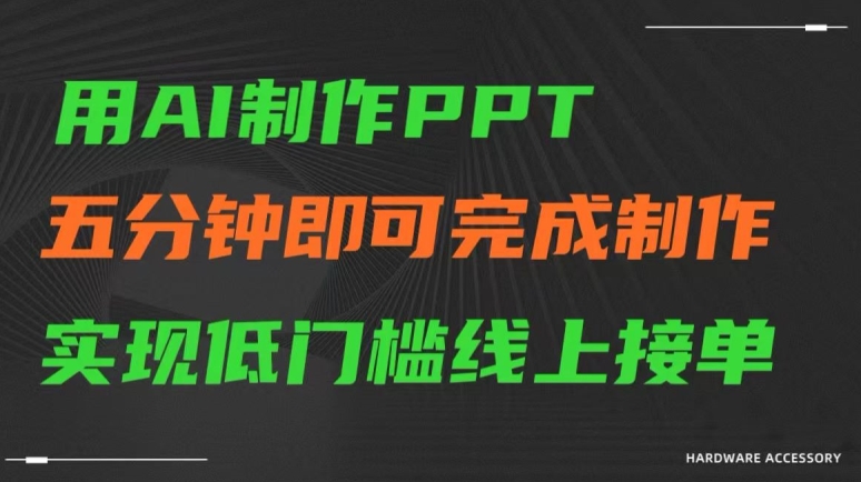 图片[1]-【2024.03.04】用AI制作ppt，五分钟完成制作，低门槛线上接单百度网盘免费下载-芽米宝库