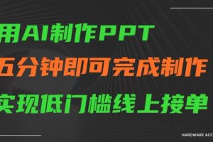 【2024.03.04】用AI制作ppt，五分钟完成制作，低门槛线上接单百度网盘免费下载-芽米宝库