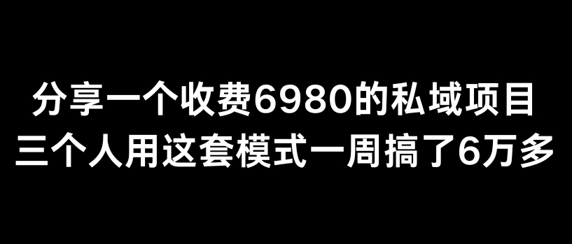 图片[1]-【2024.03.04】分享一个外面卖6980的私域项目，三个人用这套模式一周搞了6万多百度网盘免费下载-芽米宝库