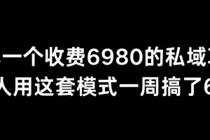 【2024.03.04】分享一个外面卖6980的私域项目，三个人用这套模式一周搞了6万多百度网盘免费下载-芽米宝库