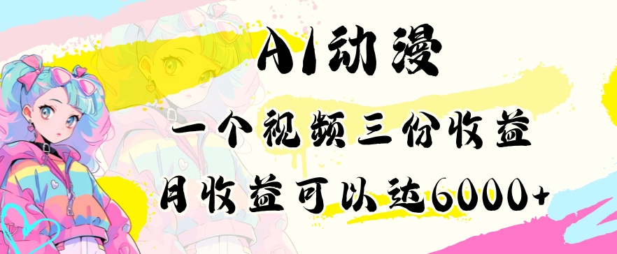图片[1]-【2024.03.04】AI动漫教程，做一个视频三份收益，当月可产出6000多的收益，小白可操作百度网盘免费下载-芽米宝库