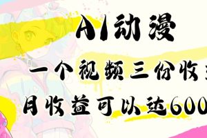 【2024.03.04】AI动漫教程，做一个视频三份收益，当月可产出6000多的收益，小白可操作百度网盘免费下载-芽米宝库