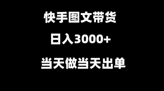图片[1]-【2024.03.04】快手图文带货，当天做当天出单，不用剪辑，不用原创，直接搬运百度网盘免费下载-芽米宝库