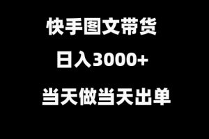 【2024.03.04】快手图文带货，当天做当天出单，不用剪辑，不用原创，直接搬运百度网盘免费下载-芽米宝库