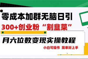 【2024.03.04】零成本加群日引300+创业粉割韭菜月六位数变现，简单无脑好上手！百度网盘免费下载-芽米宝库