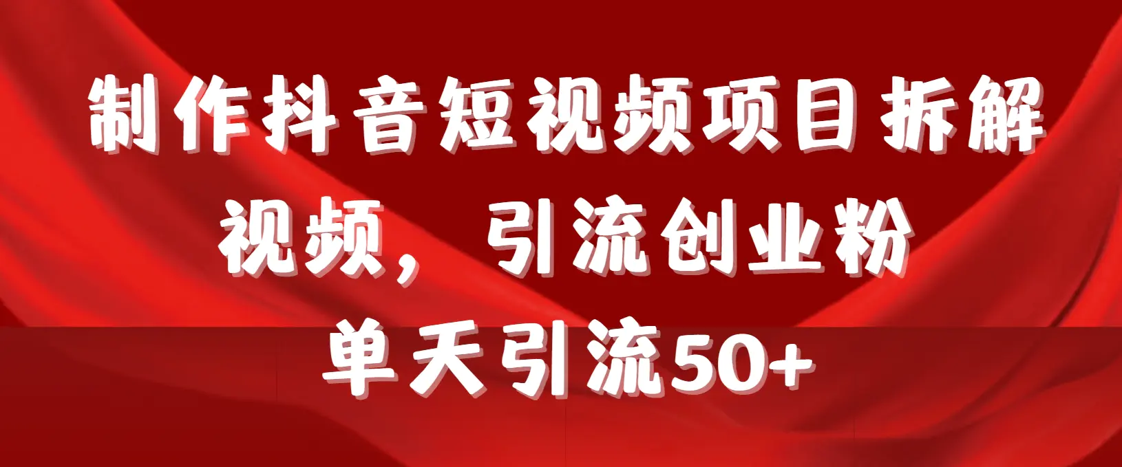 图片[1]-【2024.03.04】制作抖音短视频项目拆解视频引流创业粉，一天引流50+教程+工具+素材百度网盘免费下载-芽米宝库