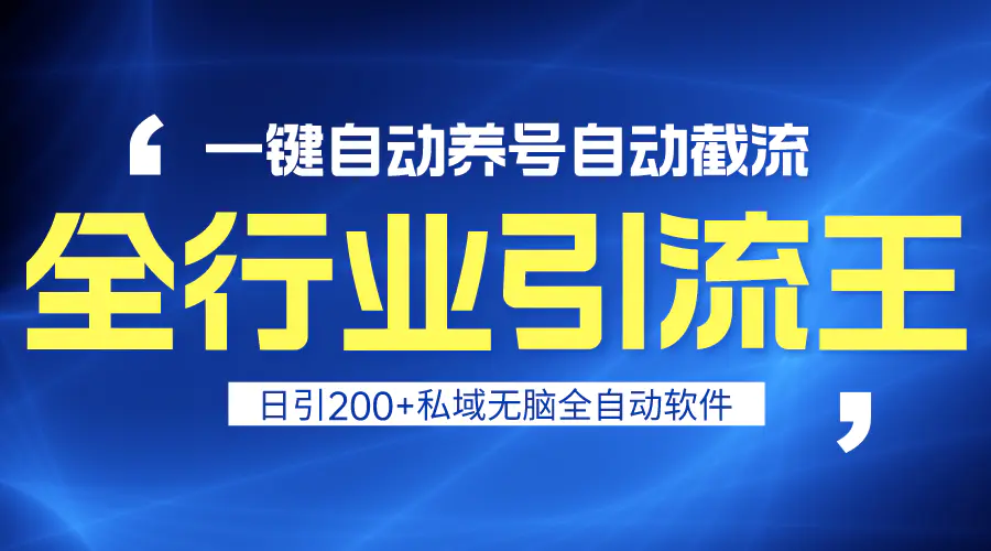 图片[1]-【2024.03.03】全行业引流王！一键自动养号，自动截流，日引私域200+，安全无风险百度网盘免费下载-芽米宝库