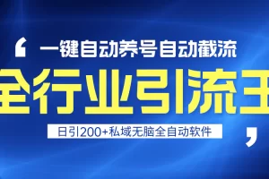 【2024.03.03】全行业引流王！一键自动养号，自动截流，日引私域200+，安全无风险百度网盘免费下载-芽米宝库