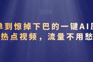 【2024.03.03】简单到惊掉下巴的一键AI原创热点视频，流量不用愁百度网盘免费下载-芽米宝库