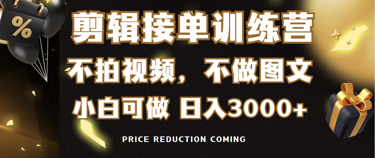 图片[1]-【2024.03.03】剪辑接单训练营，不拍视频，不做图文，适合所有人，日入3000+百度网盘免费下载-芽米宝库