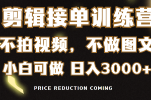 【2024.03.03】剪辑接单训练营，不拍视频，不做图文，适合所有人，日入3000+百度网盘免费下载-芽米宝库
