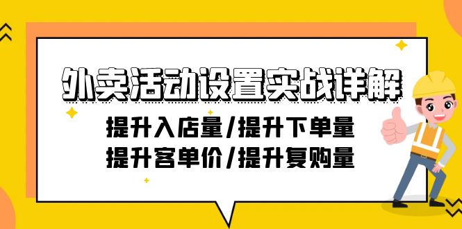 图片[1]-【2024.03.03】外卖活动设置实战详解：提升入店量/提升下单量/提升客单价/提升复购量-21节百度网盘免费下载-芽米宝库