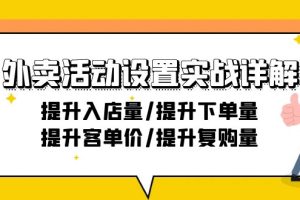 【2024.03.03】外卖活动设置实战详解：提升入店量/提升下单量/提升客单价/提升复购量-21节百度网盘免费下载-芽米宝库