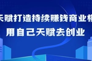 【2024.03.03】如何利用天赋打造持续赚钱商业模式，用自己天赋去创业（21节课无水印）百度网盘免费下载-芽米宝库