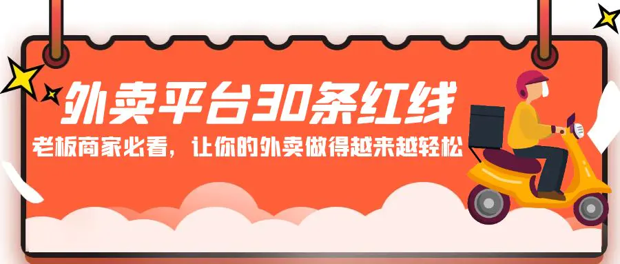 图片[1]-【2024.03.04】外卖平台 30条红线：老板商家必看，让你的外卖做得越来越轻松！百度网盘免费下载-芽米宝库