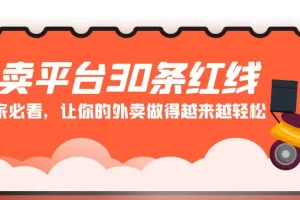 【2024.03.04】外卖平台 30条红线：老板商家必看，让你的外卖做得越来越轻松！百度网盘免费下载-芽米宝库