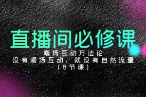 【2024.03.04】直播间必修课：暖场互动方法论，没有暖场互动，就没有自然流量（8节课）百度网盘免费下载-芽米宝库