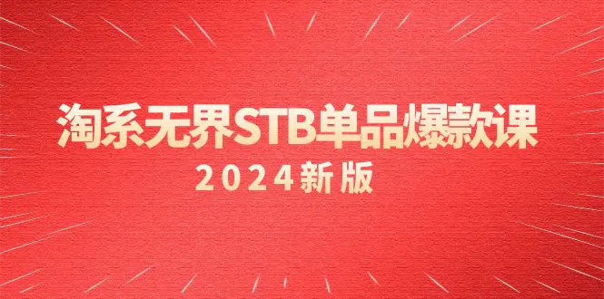 图片[1]-【2024.03.04】淘系 无界STB单品爆款课（2024）付费带动免费的核心逻辑，万相台无界关键词推广/精准人群的核心百度网盘免费下载-芽米宝库