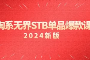【2024.03.04】淘系 无界STB单品爆款课（2024）付费带动免费的核心逻辑，万相台无界关键词推广/精准人群的核心百度网盘免费下载-芽米宝库