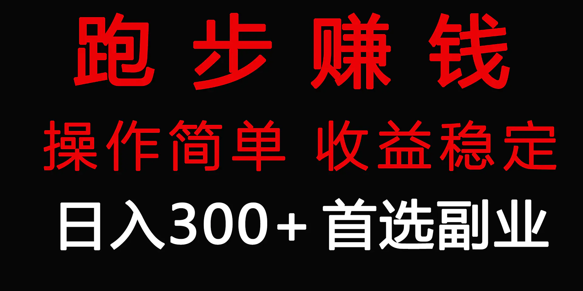 图片[1]-【2024.03.03】跑步健身日入300+零成本的副业，跑步赚钱两不误，操作简单，收益稳定百度网盘免费下载-芽米宝库