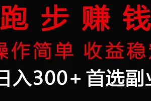 【2024.03.03】跑步健身日入300+零成本的副业，跑步赚钱两不误，操作简单，收益稳定百度网盘免费下载-芽米宝库