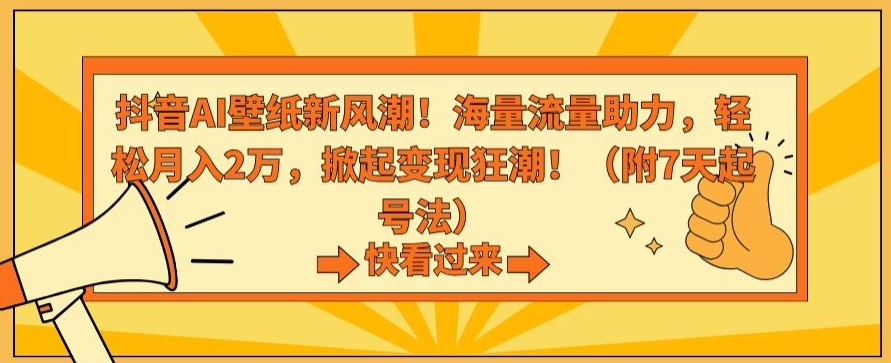 图片[1]-【2024.03.03】抖音AI壁纸新风潮！海量流量助力，轻松月入2万，掀起变现狂潮百度网盘免费下载-芽米宝库