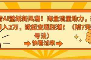 【2024.03.03】抖音AI壁纸新风潮！海量流量助力，轻松月入2万，掀起变现狂潮百度网盘免费下载-芽米宝库