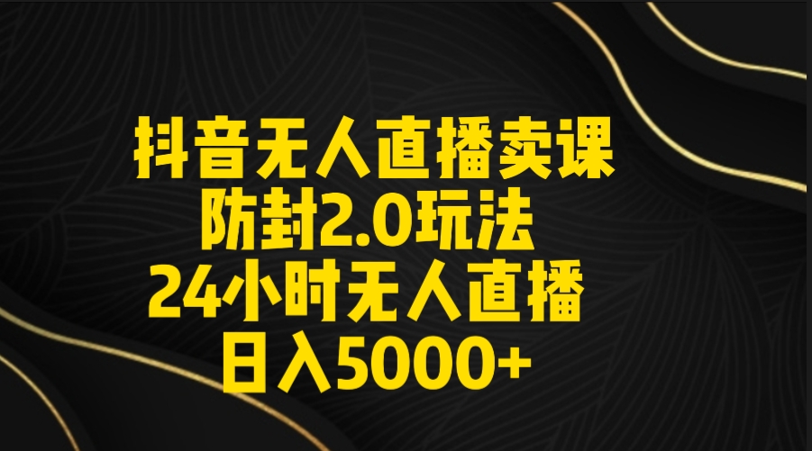 图片[1]-【2024.03.02】抖音无人直播卖课防封2.0玩法 打造日不落直播间 日入5000+附直播素材+音频百度网盘免费下载-芽米宝库