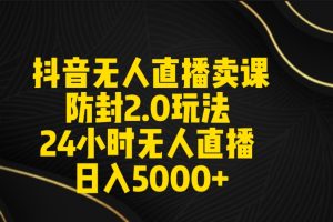 【2024.03.02】抖音无人直播卖课防封2.0玩法 打造日不落直播间 日入5000+附直播素材+音频百度网盘免费下载-芽米宝库