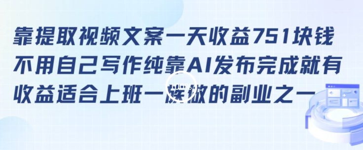 图片[1]-【2024.03.02】靠提取视频文案一天收益751块，适合上班一族做的副业百度网盘免费下载-芽米宝库
