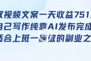 【2024.03.02】靠提取视频文案一天收益751块，适合上班一族做的副业百度网盘免费下载-芽米宝库
