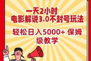 【2024.03.02】一天2小时，电影解说3.0不封号玩法，轻松日入5000+，保姆级教学百度网盘免费下载-芽米宝库