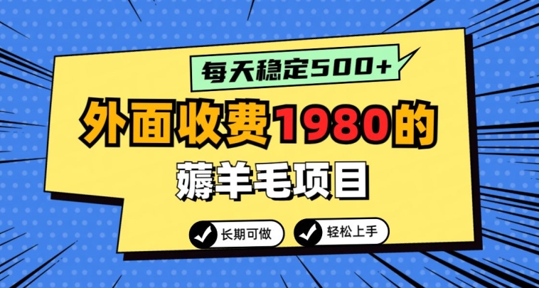 图片[1]-【2024.03.02】外面收费1980的薅羊毛项目，每天稳定500+，长期可做百度网盘免费下载-芽米宝库