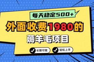 【2024.03.02】外面收费1980的薅羊毛项目，每天稳定500+，长期可做百度网盘免费下载-芽米宝库