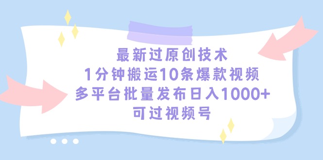 图片[1]-【2024.03.02】最新过原创技术，1分钟搬运10条爆款视频，多平台批量发布日入1000+，可过视频号百度网盘免费下载-芽米宝库