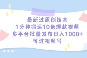 【2024.03.02】最新过原创技术，1分钟搬运10条爆款视频，多平台批量发布日入1000+，可过视频号百度网盘免费下载-芽米宝库